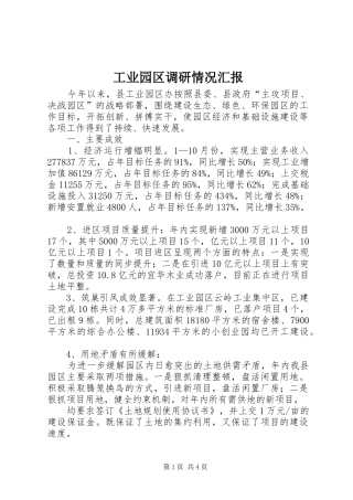 工业园区调研情况汇报