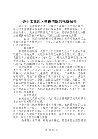 关于工业园区建设情况的视察报告