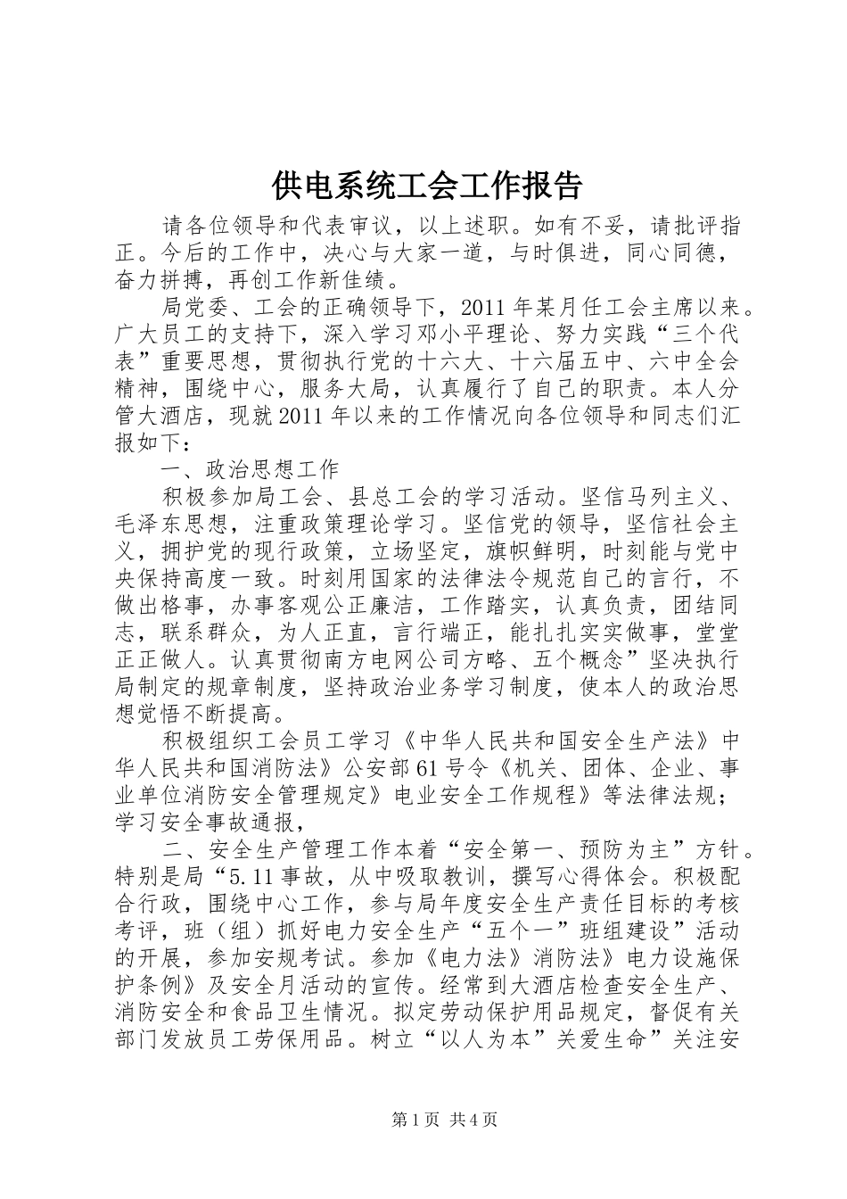 供电系统工会工作报告_第1页