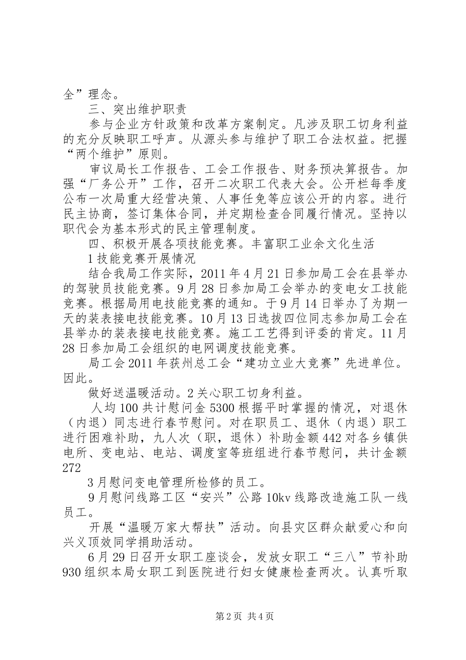 供电系统工会工作报告_第2页