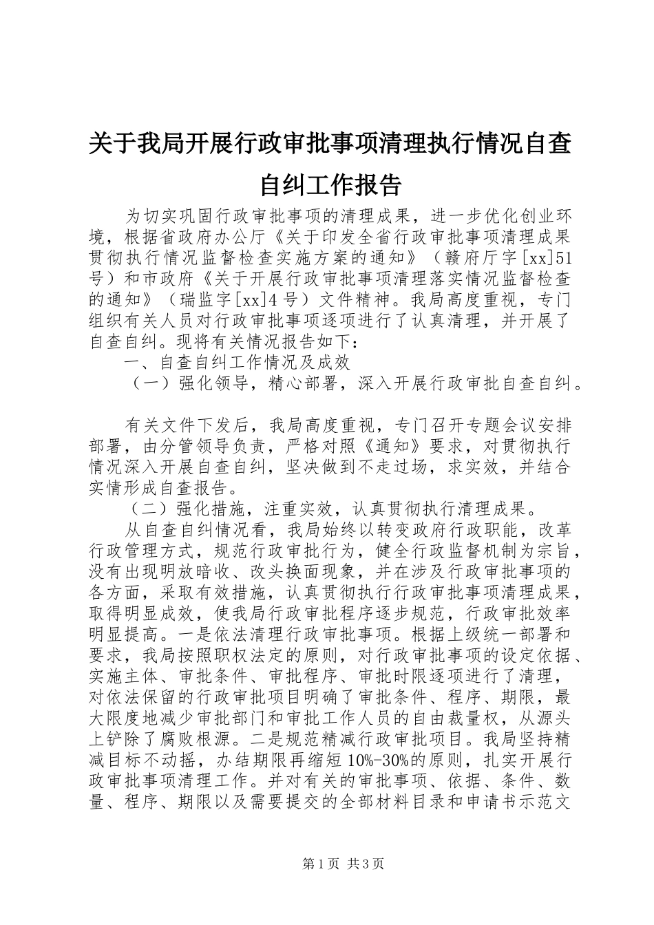关于我局开展行政审批事项清理执行情况自查自纠工作报告_第1页