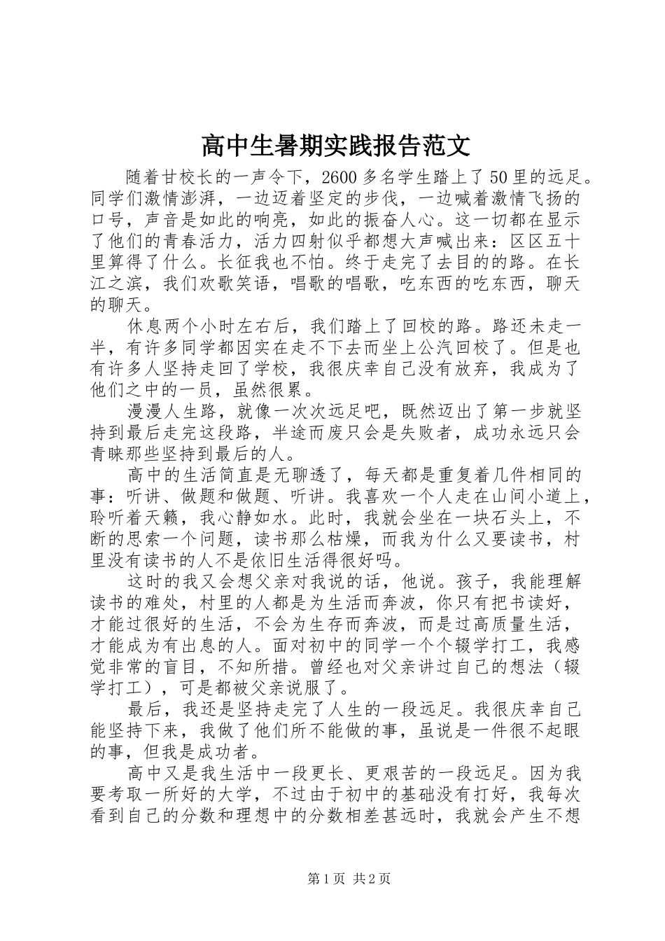 高中生暑期实践报告范文_第1页