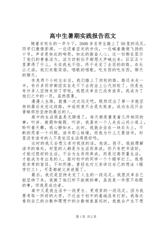 高中生暑期实践报告范文