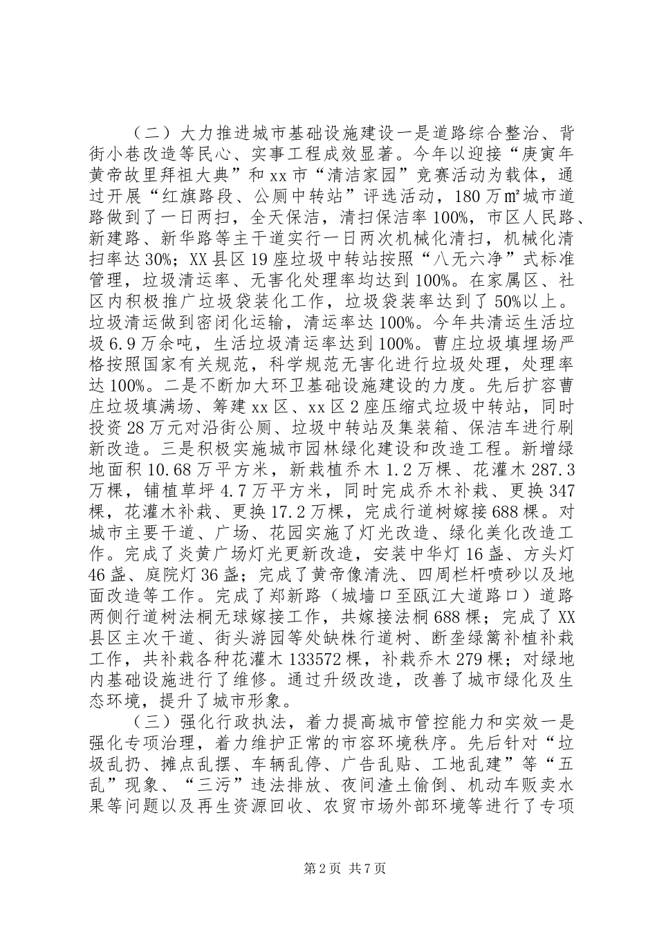 关于市城市管理工作情况的调研报告_第2页