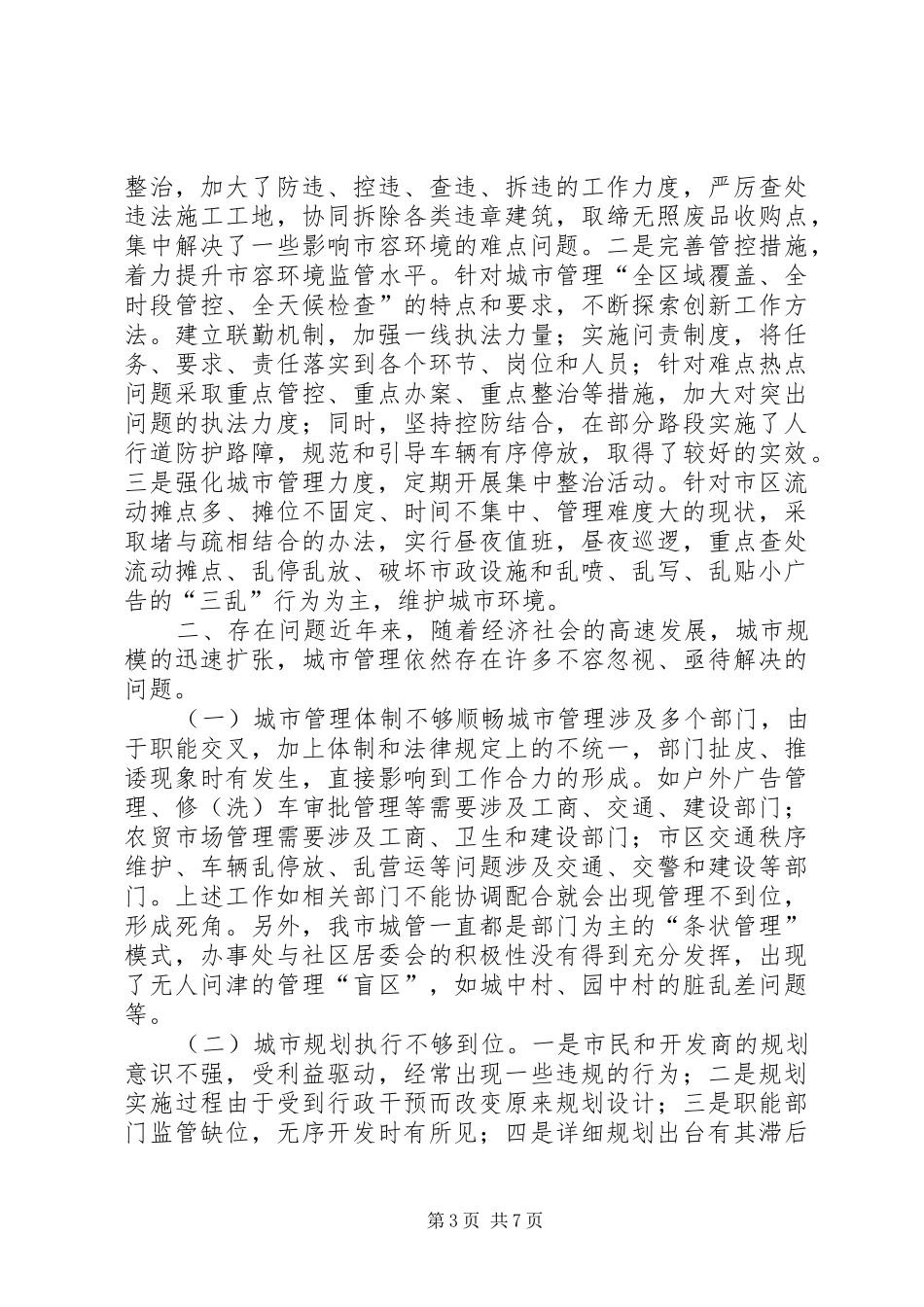 关于市城市管理工作情况的调研报告_第3页