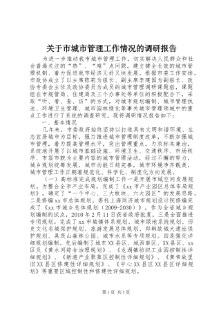 关于市城市管理工作情况的调研报告