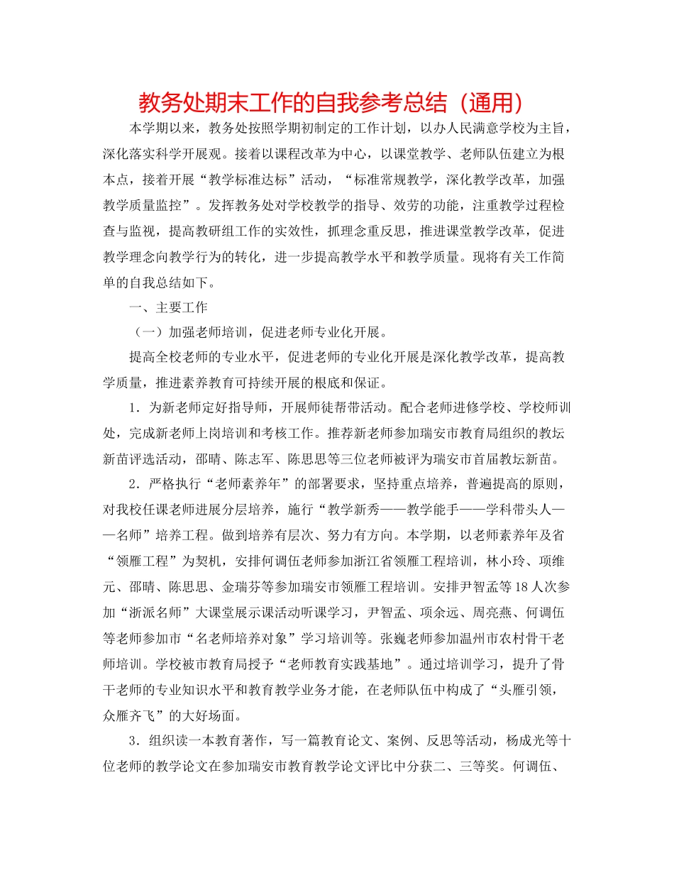 教务处期末工作的自我参考总结（通用）_第1页