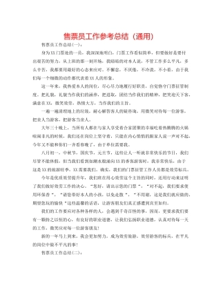 售票员工作参考总结（通用）