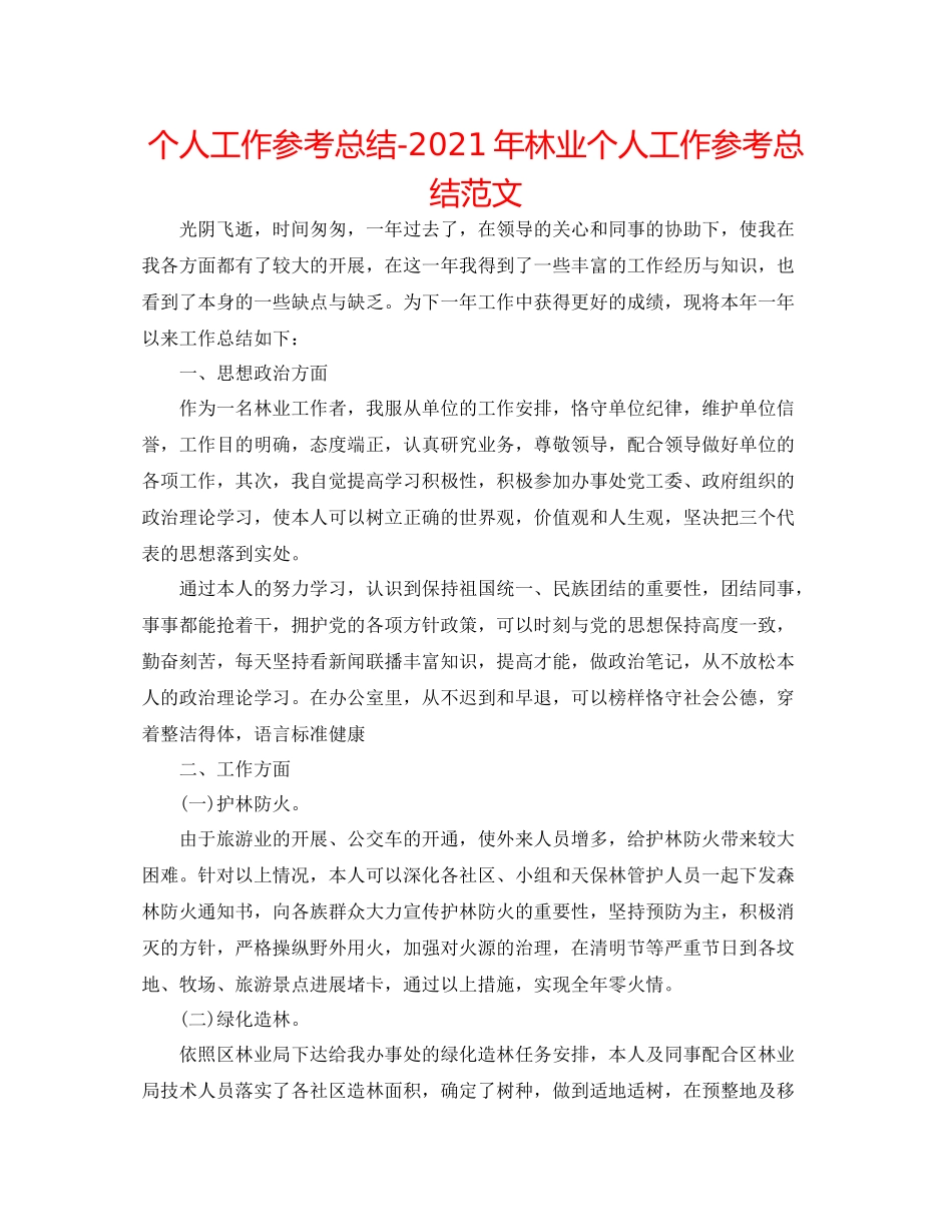 个人工作参考总结年林业个人工作参考总结范文_第1页