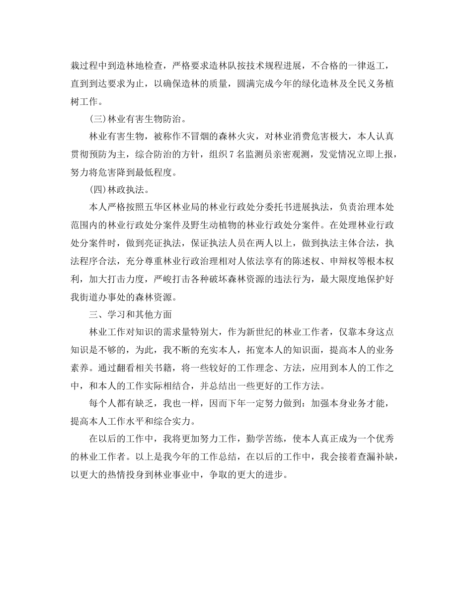 个人工作参考总结年林业个人工作参考总结范文_第2页