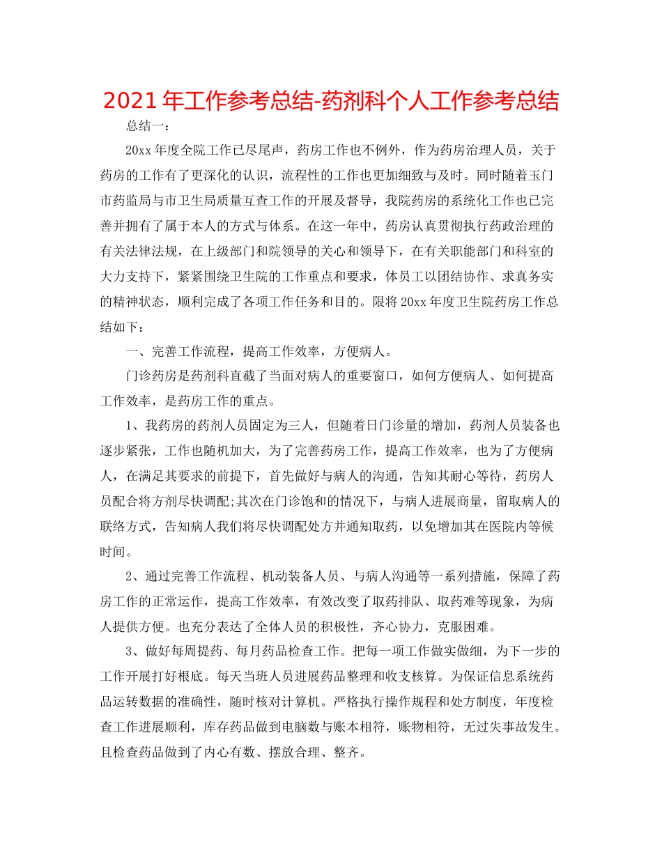 2021年工作参考总结药剂科个人工作参考总结_第1页