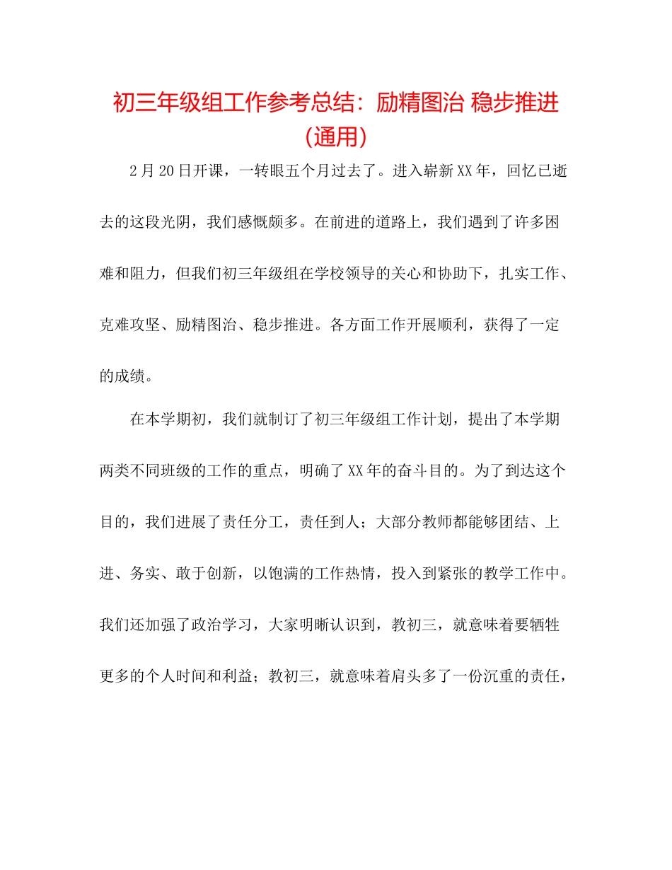 初三年级组工作参考总结励精图治稳步推进（通用）_第1页