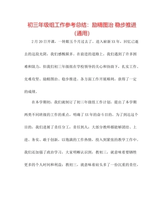 初三年级组工作参考总结励精图治稳步推进（通用）
