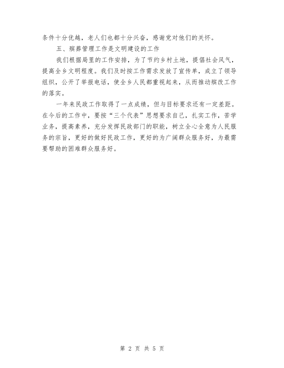 2024年乡民政所个人工作总结范文与2024年乡畜牧站站长个人年度工作总结范文汇编_第2页