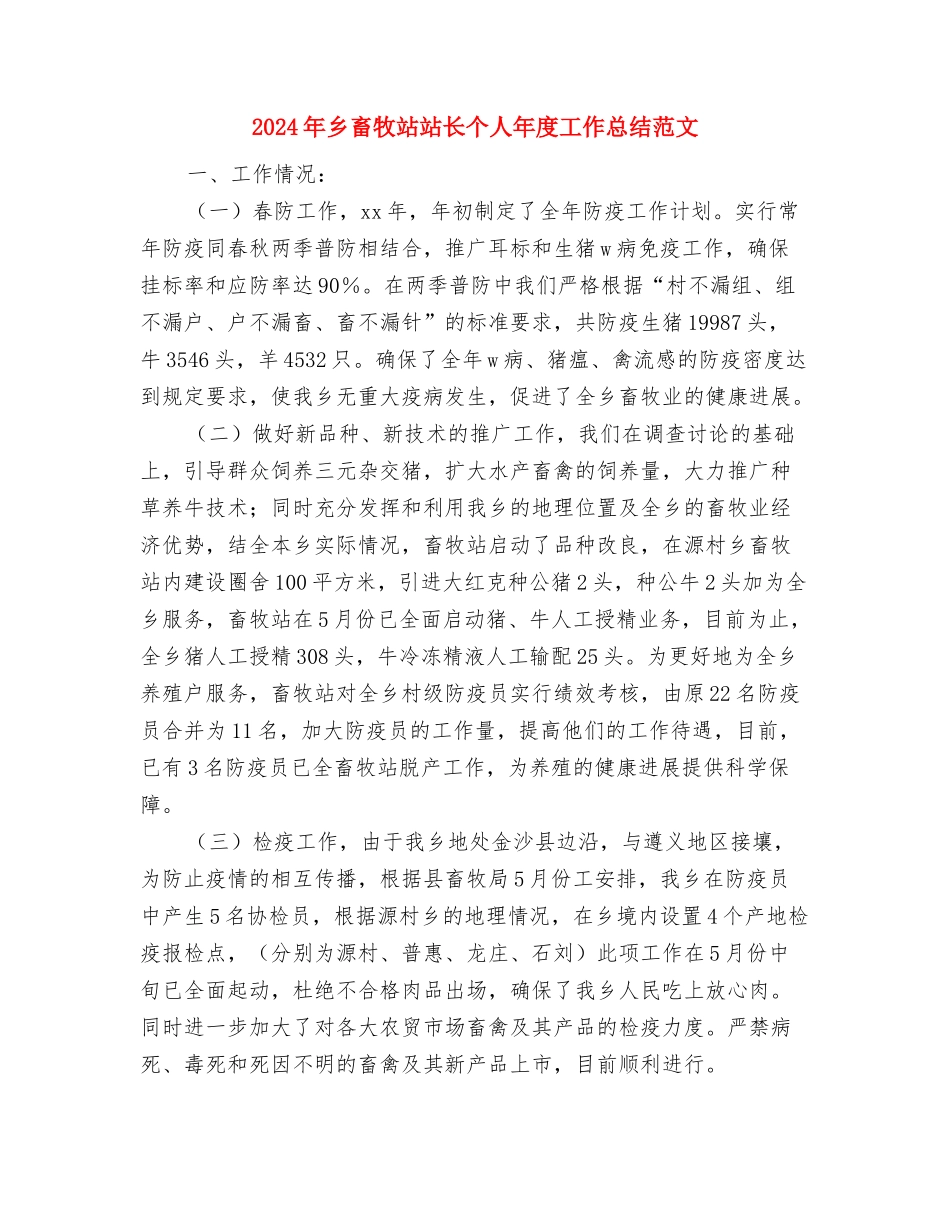 2024年乡民政所个人工作总结范文与2024年乡畜牧站站长个人年度工作总结范文汇编_第3页