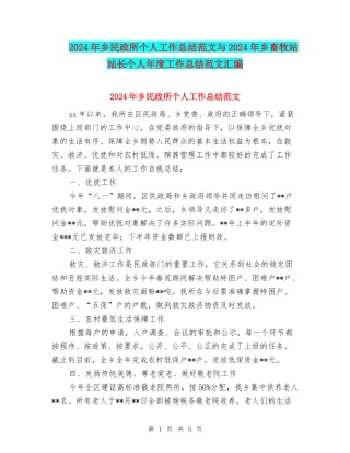 2024年乡民政所个人工作总结范文与2024年乡畜牧站站长个人年度工作总结范文汇编