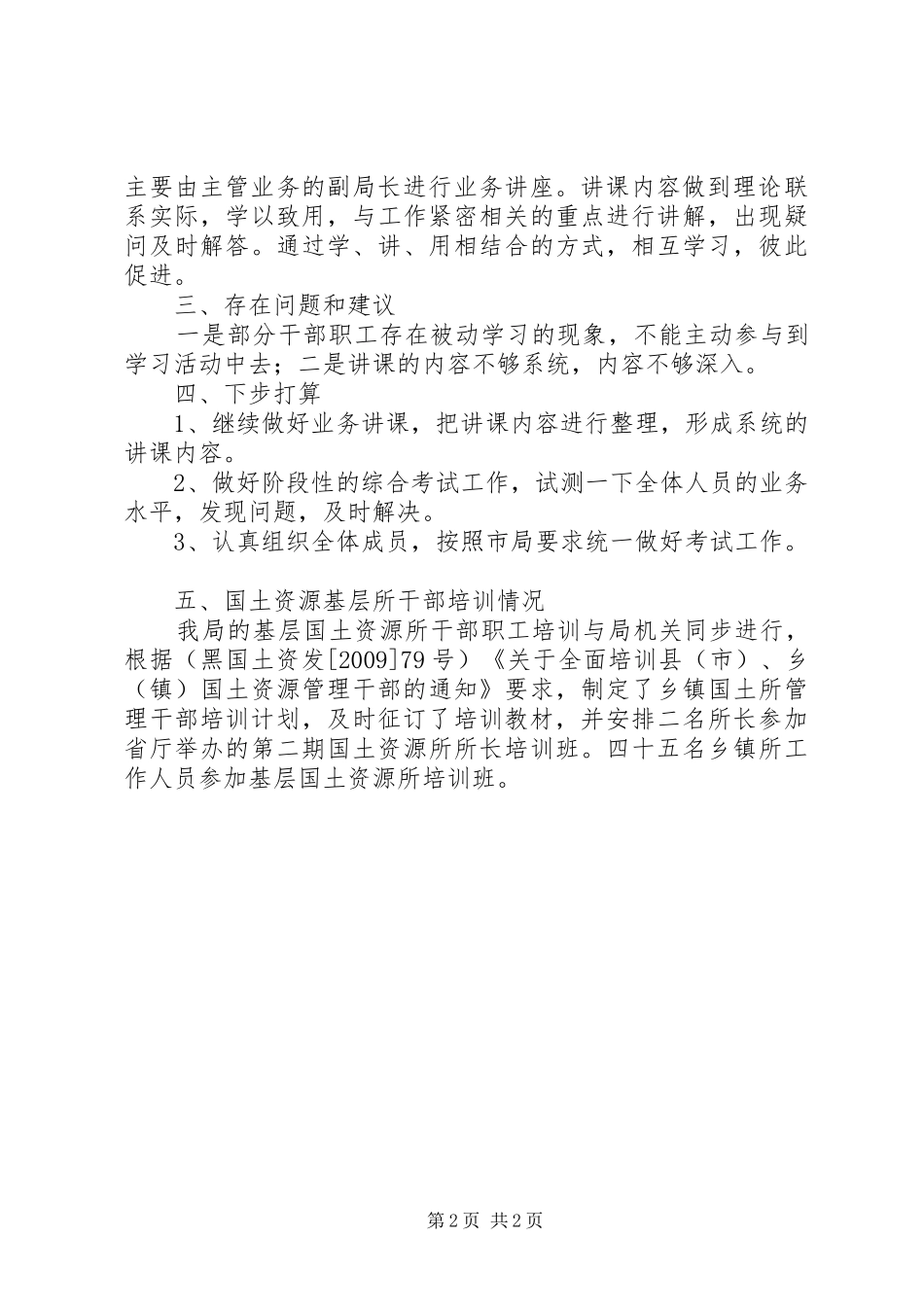 关于干部培训考试和国土所干部职工培训情况汇报_第2页