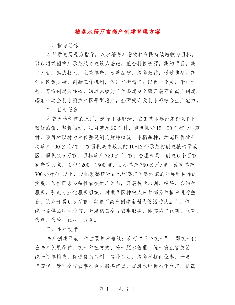 水稻万亩高产创建管理方案_第1页