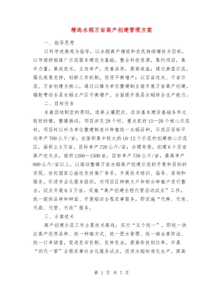 水稻万亩高产创建管理方案