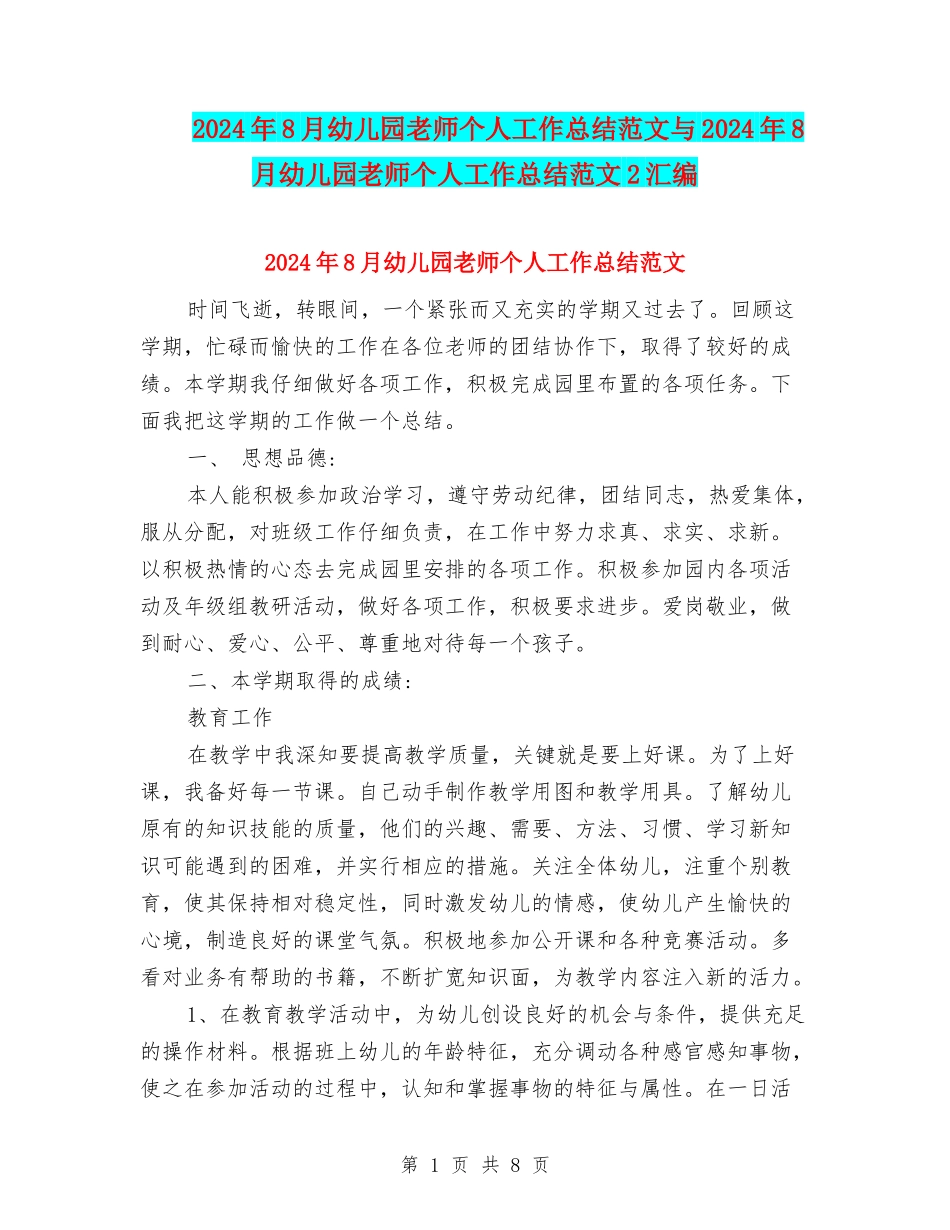 2024年8月幼儿园教师个人工作总结范文与2024年8月幼儿园教师个人工作总结范文2汇编_第1页
