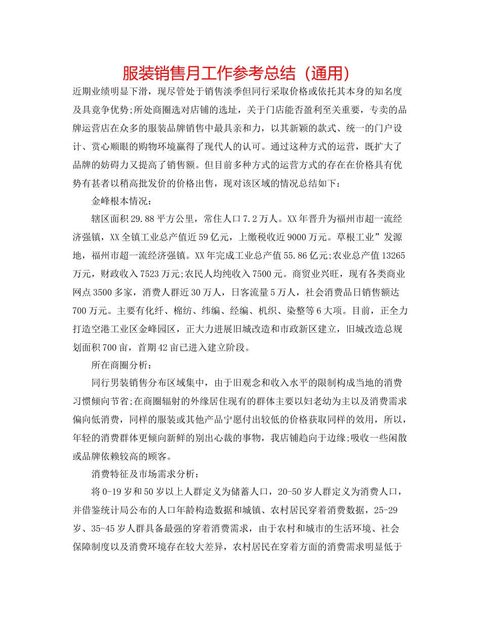 服装销售月工作参考总结（通用）_第1页