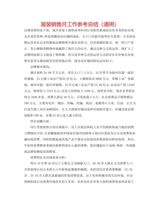 服装销售月工作参考总结（通用）