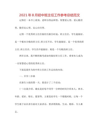 2021年8月初中班主任工作参考总结范文
