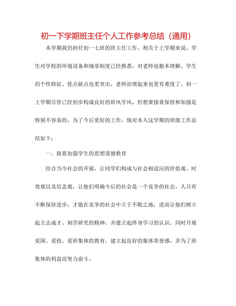 初一下学期班主任个人工作参考总结（通用）_第1页
