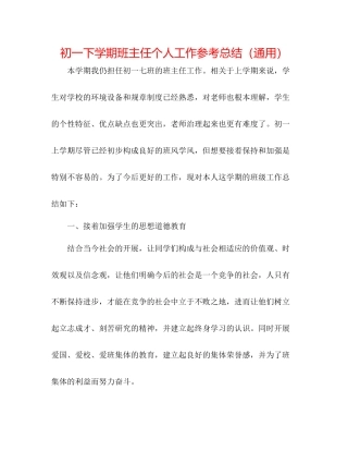 初一下学期班主任个人工作参考总结（通用）