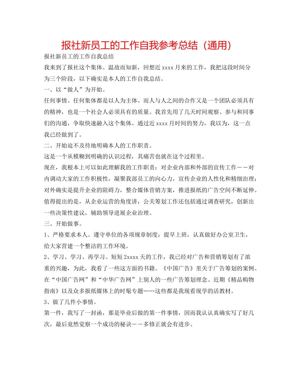 报社新员工的工作自我参考总结（通用）_第1页