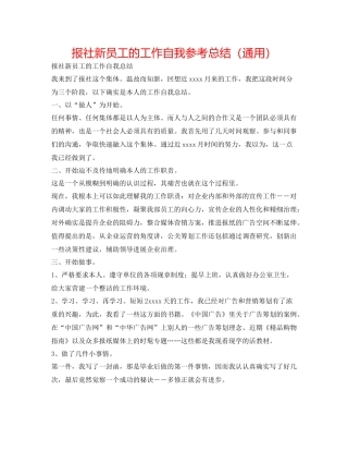 报社新员工的工作自我参考总结（通用）