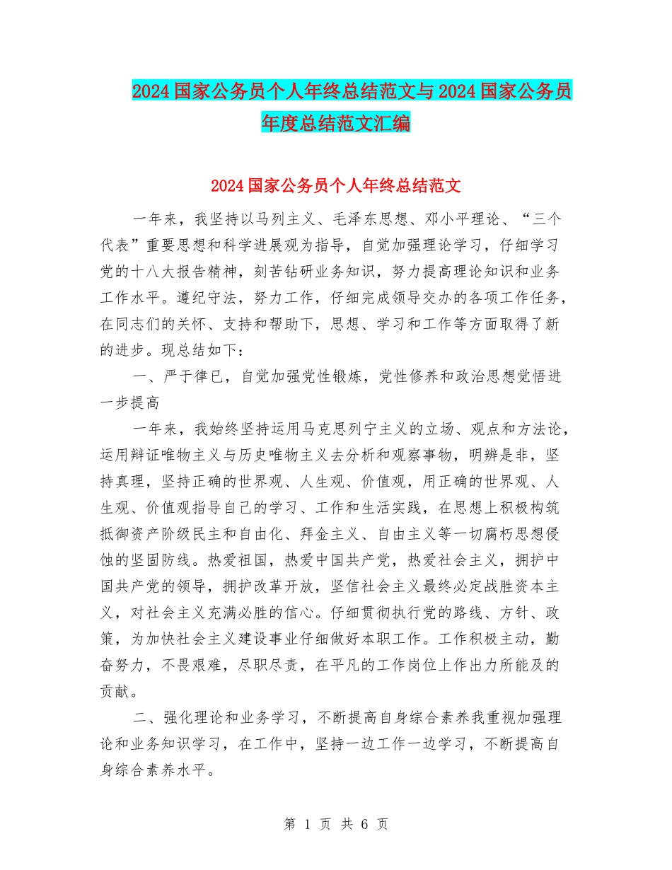 2024国家公务员个人年终总结范文与2024国家公务员年度总结范文汇编_第1页