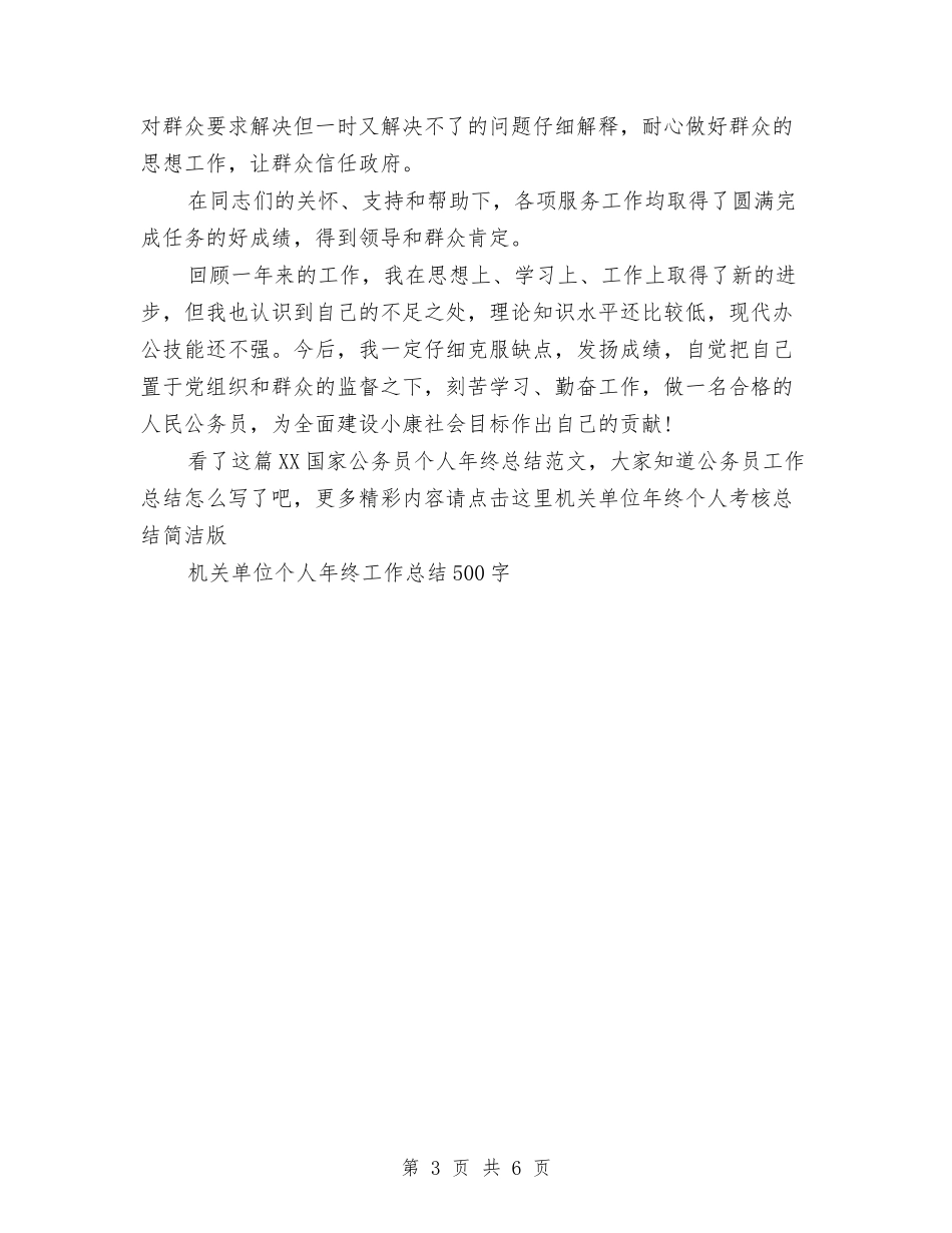 2024国家公务员个人年终总结范文与2024国家公务员年度总结范文汇编_第3页
