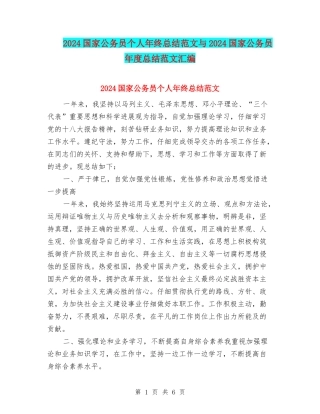 2024国家公务员个人年终总结范文与2024国家公务员年度总结范文汇编