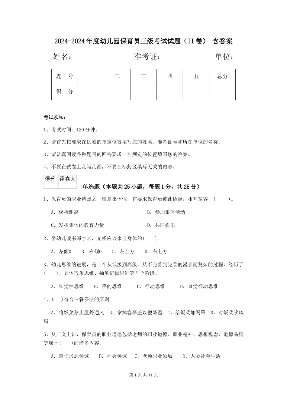 2024-2024年度幼儿园保育员三级考试试题(II卷)-含答案_第1页