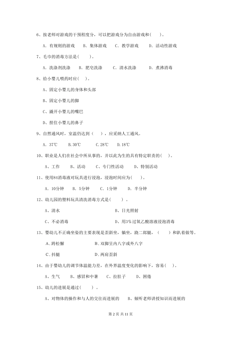2024-2024年度幼儿园保育员三级考试试题(II卷)-含答案_第2页
