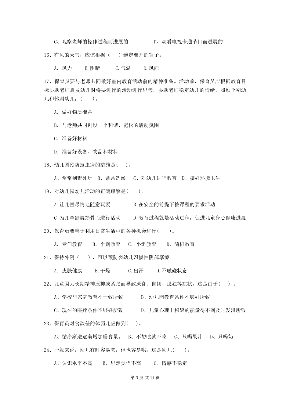 2024-2024年度幼儿园保育员三级考试试题(II卷)-含答案_第3页