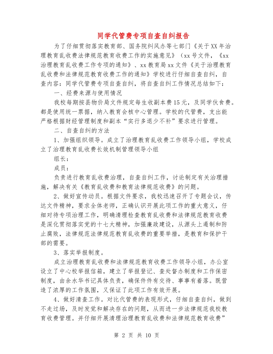 学生代管费专项自查自纠报告_第2页