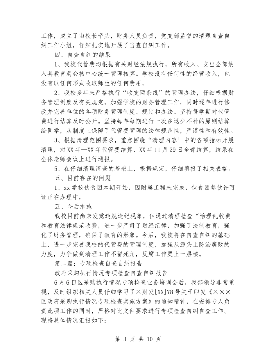学生代管费专项自查自纠报告_第3页