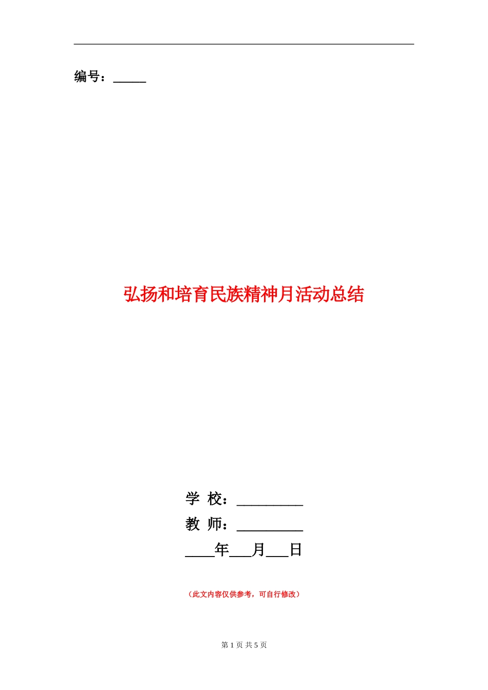 弘扬和培育民族精神月活动总结_第1页