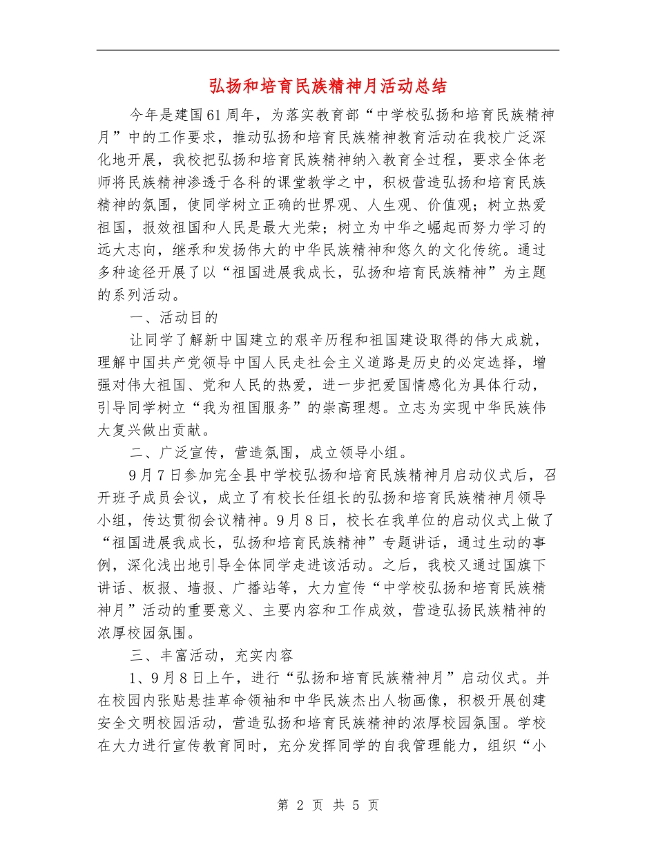 弘扬和培育民族精神月活动总结_第2页