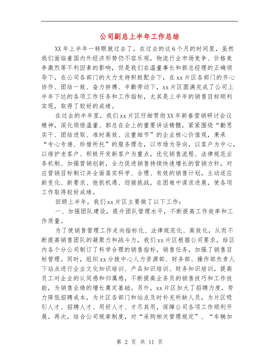公司副总上半年工作总结_第2页