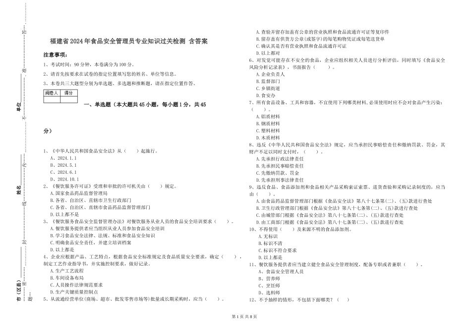 福建省2024年食品安全管理员专业知识过关检测-含答案_第1页