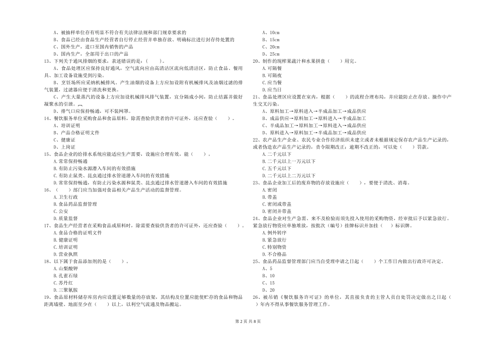 福建省2024年食品安全管理员专业知识过关检测-含答案_第2页