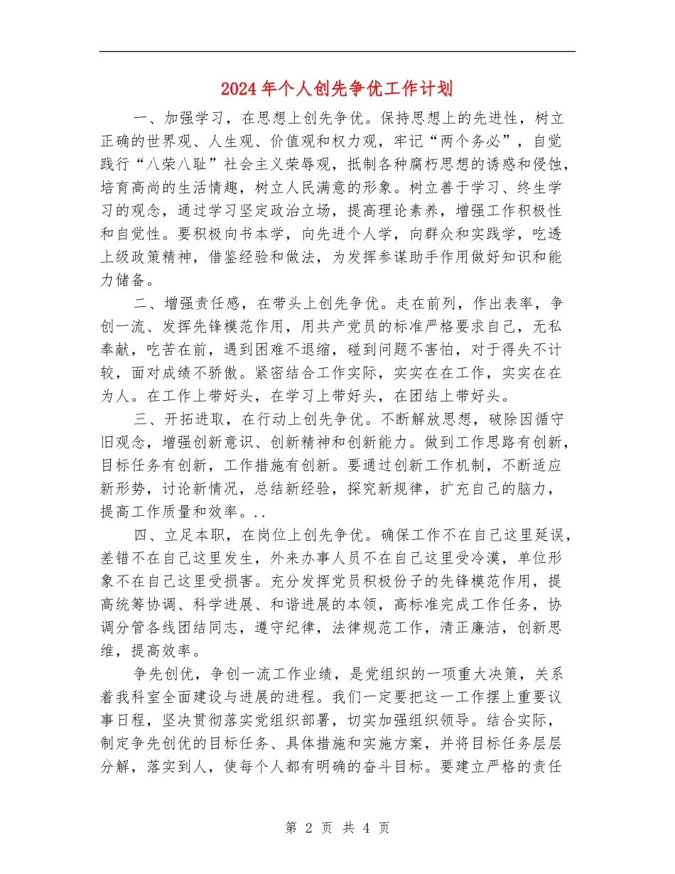 2024年个人创先争优工作计划_第2页