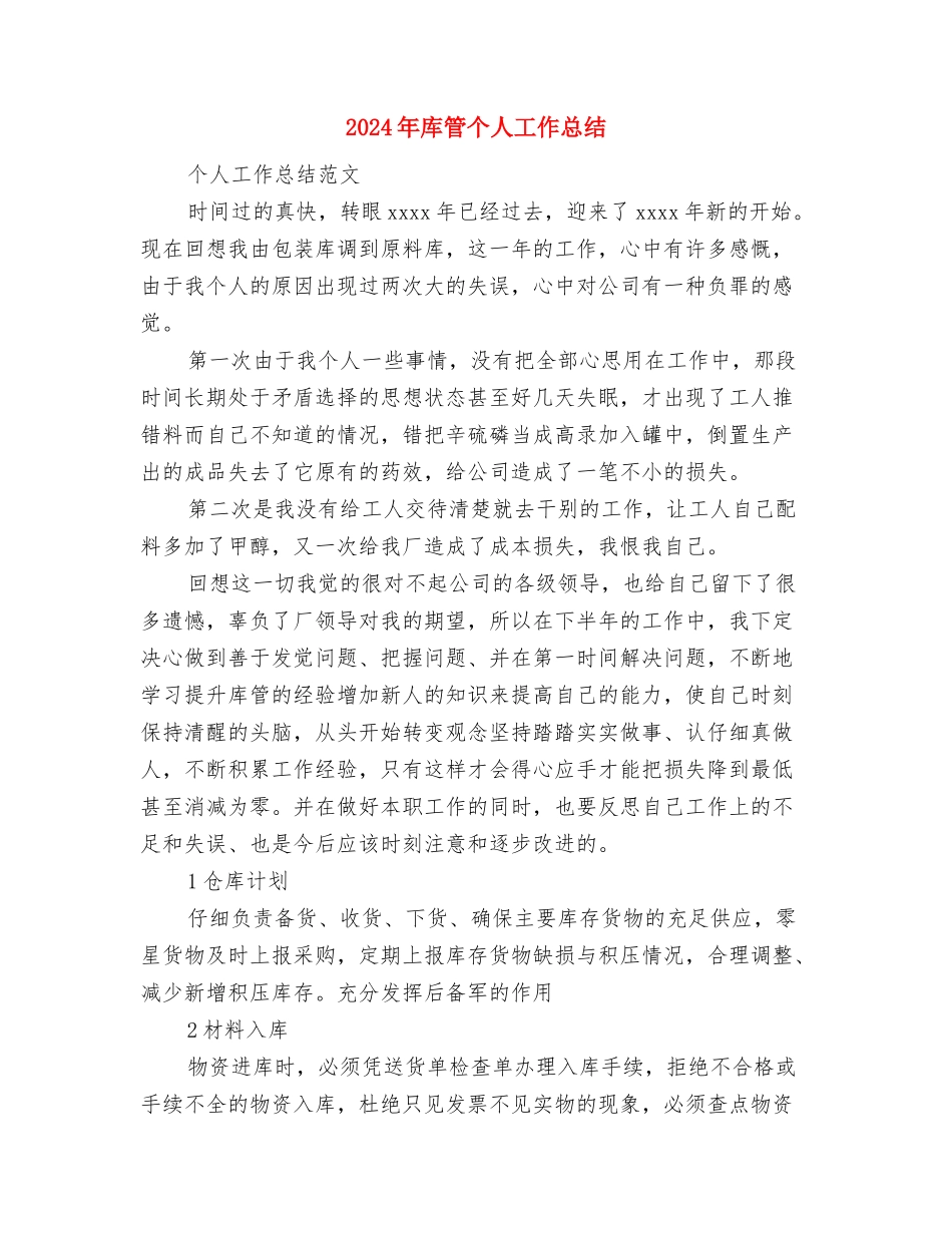 2024年库房保管年度工作个人总结范文与2024年库管个人工作总结汇编_第3页