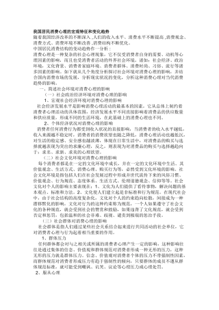 我国居民消费心理的宏观特征和变化趋势