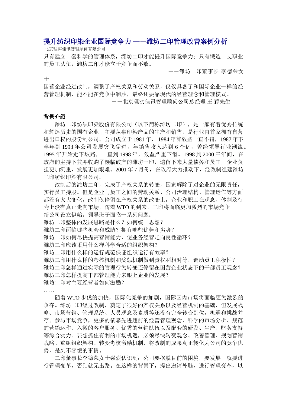 提升纺织印染企业国际竞争力 —-潍坊二印管理改善案例分析_第1页