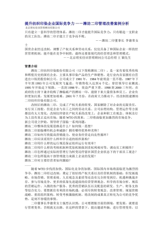 提升纺织印染企业国际竞争力 —-潍坊二印管理改善案例分析
