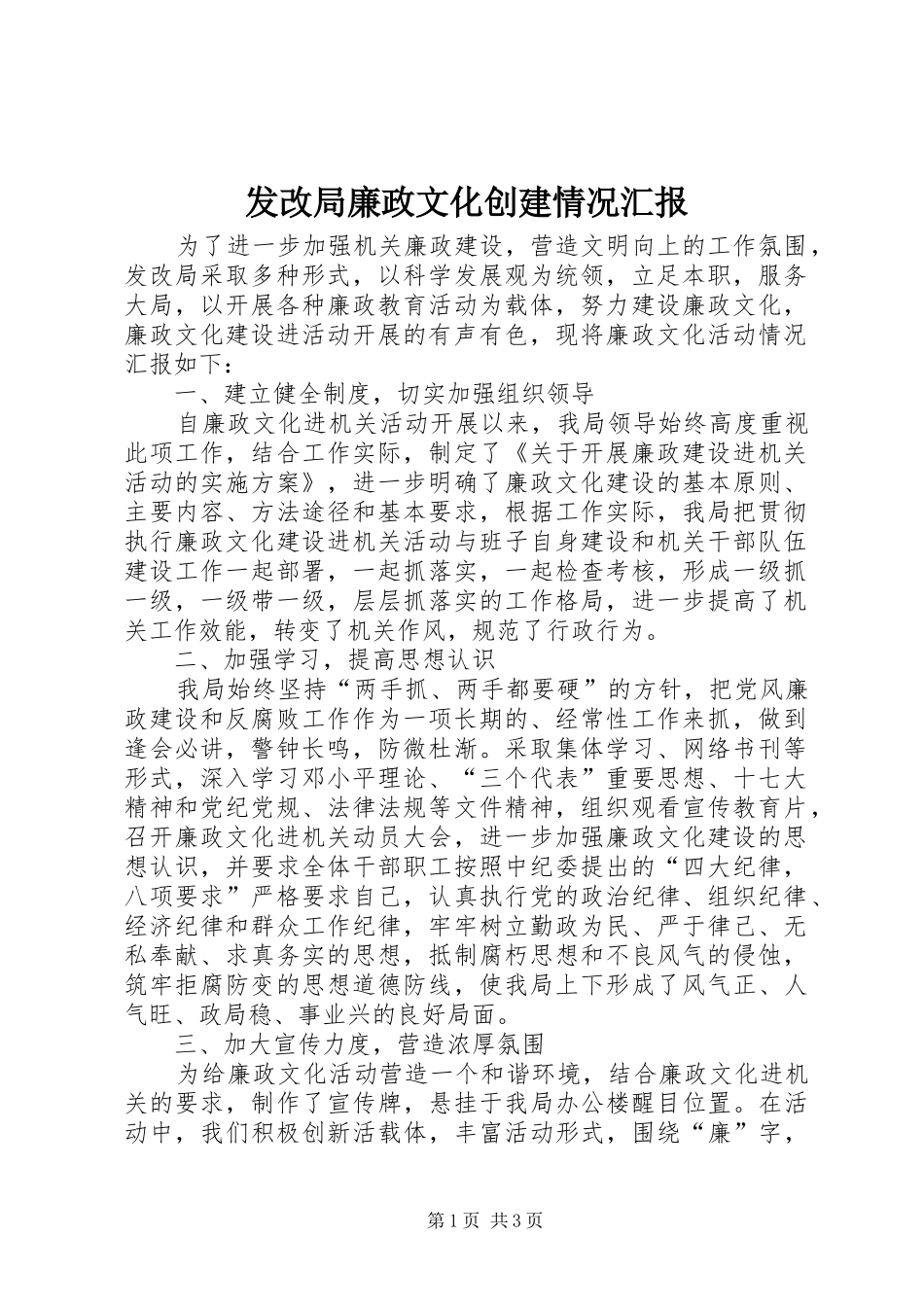发改局廉政文化创建情况汇报_第1页